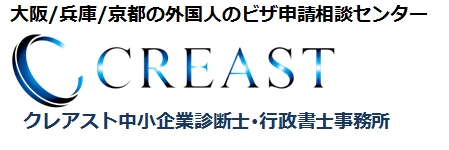 大阪、兵庫、京都の就労ビザの申請代行はクレアスト行政書士事務所にお任せください